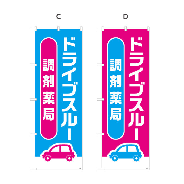 のぼり旗 調剤薬局 ドライブスルー 対応 店舗前・案内PR向け 選べるカラー 名入れ無料 S-1316-181
