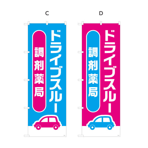 のぼり旗 調剤薬局 ドライブスルー 対応 店舗前・案内PR向け 選べるカラー 名入れ無料 S-1316-181