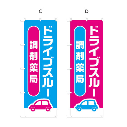 のぼり旗 調剤薬局 ドライブスルー 対応 店舗前・案内PR向け 選べるカラー 名入れ無料 S-1316-181