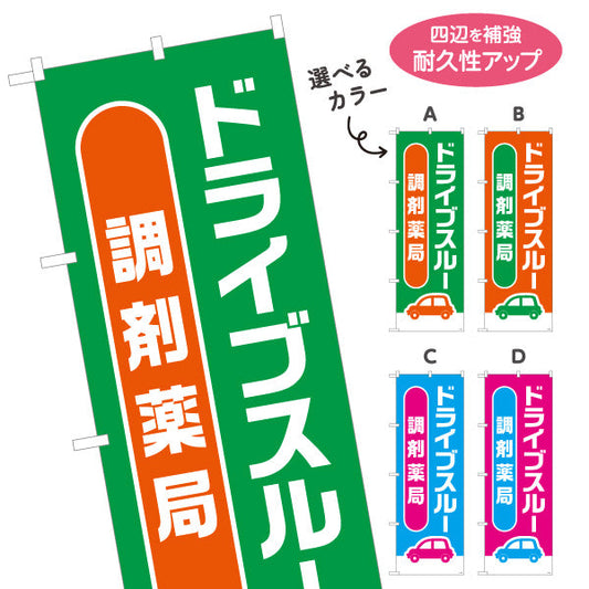 のぼり旗 調剤薬局 ドライブスルー 対応 店舗前・案内PR向け 選べるカラー 名入れ無料 S-1316-181