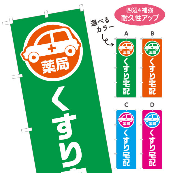 のぼり旗 くすり宅配 お薬お届け 調剤薬局・ドラッグストア向け 選べるカラー 名入れ無料 S-1316-185