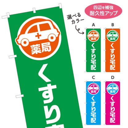 のぼり旗 くすり宅配 お薬お届け 調剤薬局・ドラッグストア向け 選べるカラー 名入れ無料 S-1316-185