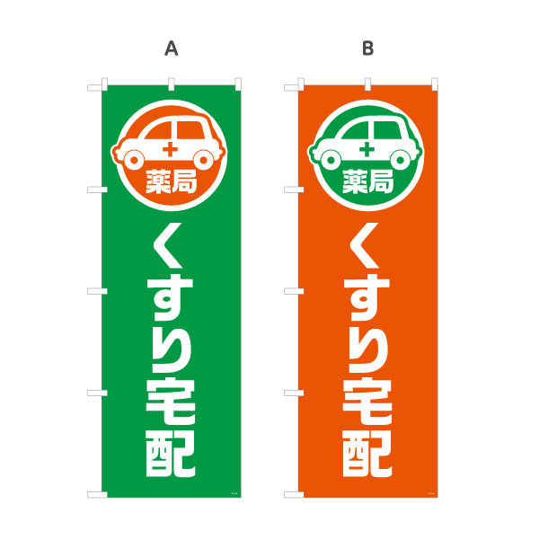 のぼり旗 くすり宅配 お薬お届け 調剤薬局・ドラッグストア向け 選べるカラー 名入れ無料 S-1316-185