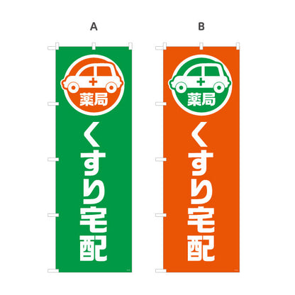 のぼり旗 くすり宅配 お薬お届け 調剤薬局・ドラッグストア向け 選べるカラー 名入れ無料 S-1316-185