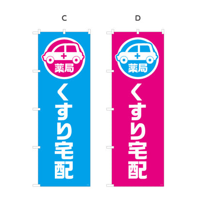 のぼり旗 くすり宅配 お薬お届け 調剤薬局・ドラッグストア向け 選べるカラー 名入れ無料 S-1316-185
