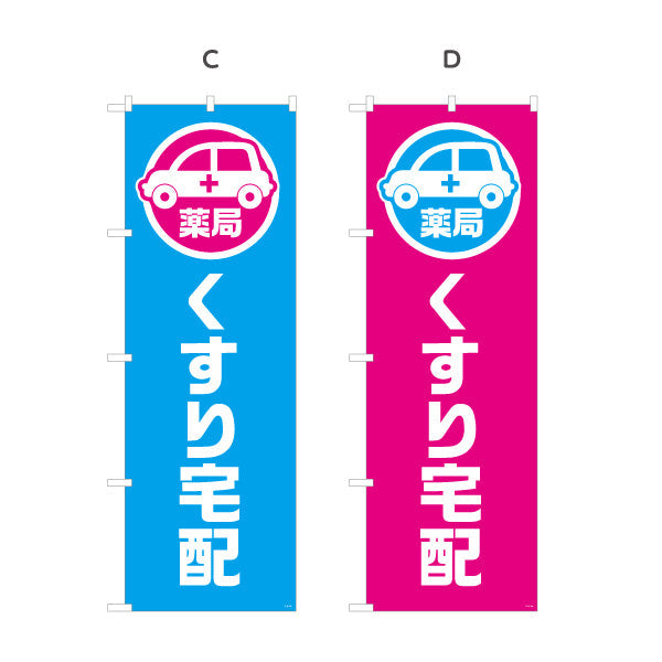 のぼり旗 くすり宅配 お薬お届け 調剤薬局・ドラッグストア向け 選べるカラー 名入れ無料 S-1316-185