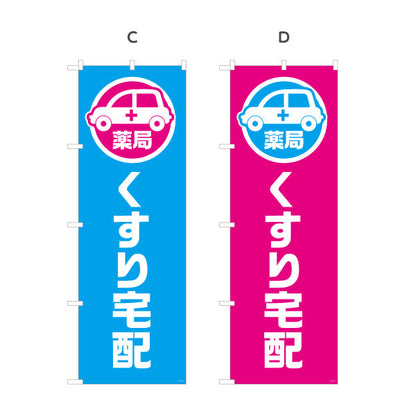 のぼり旗 くすり宅配 お薬お届け 調剤薬局・ドラッグストア向け 選べるカラー 名入れ無料 S-1316-185