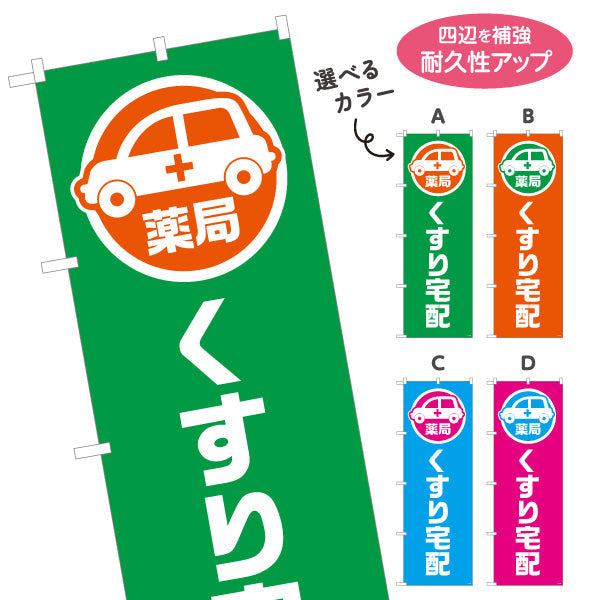 のぼり旗 くすり宅配 お薬お届け 調剤薬局・ドラッグストア向け 選べるカラー 名入れ無料 S-1316-185