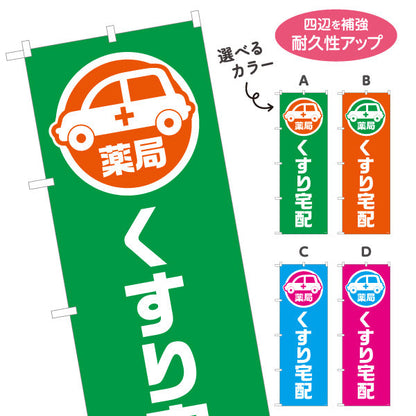 のぼり旗 くすり宅配 お薬お届け 調剤薬局・ドラッグストア向け 選べるカラー 名入れ無料 S-1316-185