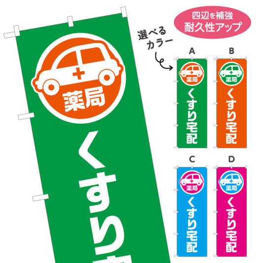 のぼり旗 くすり宅配 お薬お届け 調剤薬局・ドラッグストア向け 選べるカラー 名入れ無料 S-1316-185