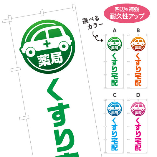のぼり旗 くすり宅配 お薬お届け 白デザイン 調剤薬局・ドラッグストア向け 選べるカラー 名入れ無料 S-1316-189