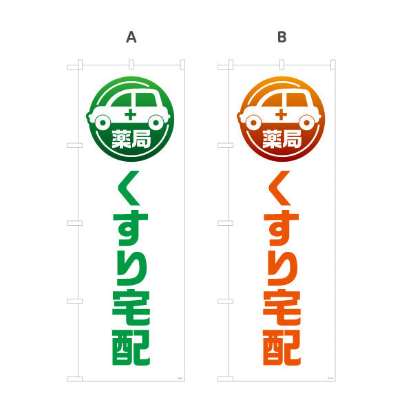 のぼり旗 くすり宅配 お薬お届け 白デザイン 調剤薬局・ドラッグストア向け 選べるカラー 名入れ無料 S-1316-189
