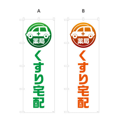 のぼり旗 くすり宅配 お薬お届け 白デザイン 調剤薬局・ドラッグストア向け 選べるカラー 名入れ無料 S-1316-189