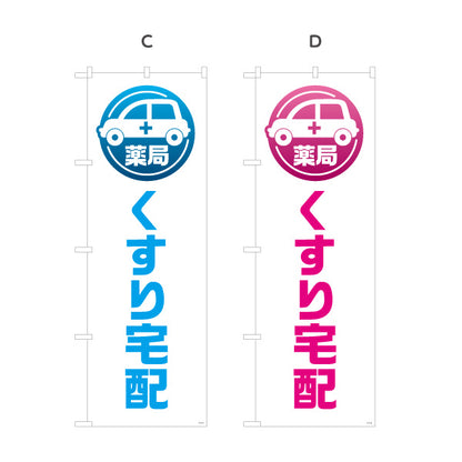 のぼり旗 くすり宅配 お薬お届け 白デザイン 調剤薬局・ドラッグストア向け 選べるカラー 名入れ無料 S-1316-189