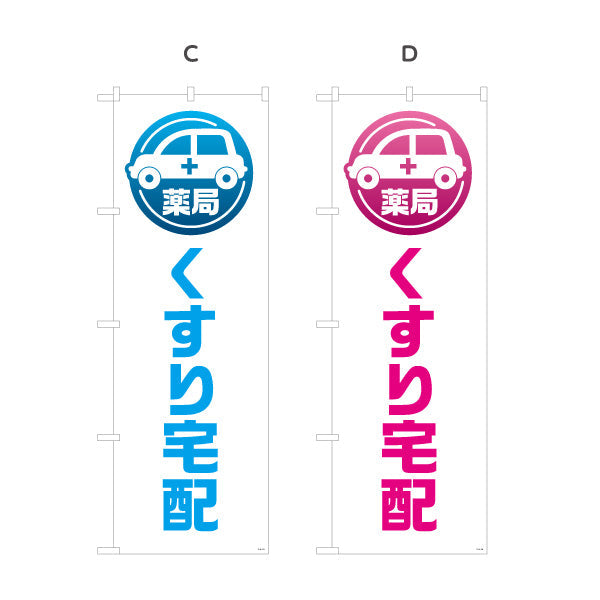 のぼり旗 くすり宅配 お薬お届け 白デザイン 調剤薬局・ドラッグストア向け 選べるカラー 名入れ無料 S-1316-189