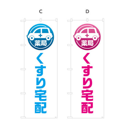 のぼり旗 くすり宅配 お薬お届け 白デザイン 調剤薬局・ドラッグストア向け 選べるカラー 名入れ無料 S-1316-189