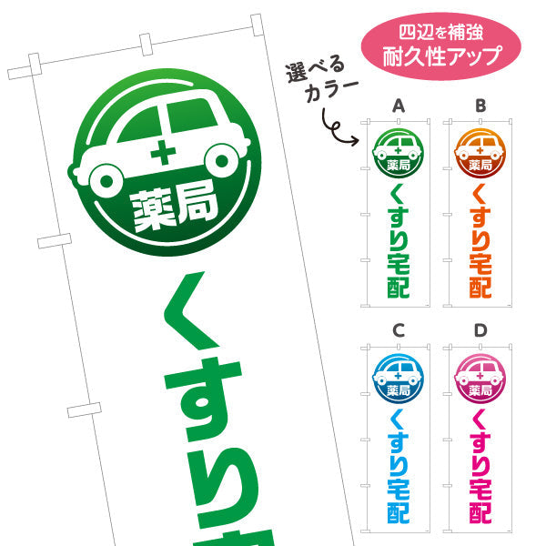 のぼり旗 くすり宅配 お薬お届け 白デザイン 調剤薬局・ドラッグストア向け 選べるカラー 名入れ無料 S-1316-189