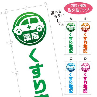 のぼり旗 くすり宅配 お薬お届け 白デザイン 調剤薬局・ドラッグストア向け 選べるカラー 名入れ無料 S-1316-189