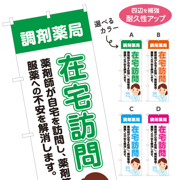 のぼり旗 在宅訪問 服薬サポート 薬剤師訪問サービス 調剤薬局・ドラッグストア向け 選べるカラー 名入れ無料 S-1316-193