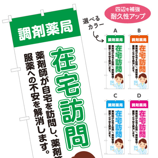のぼり旗 在宅訪問 服薬サポート 薬剤師訪問サービス 調剤薬局・ドラッグストア向け 選べるカラー 名入れ無料 S-1316-193