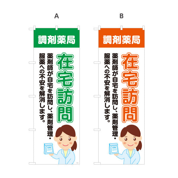 のぼり旗 在宅訪問 服薬サポート 薬剤師訪問サービス 調剤薬局・ドラッグストア向け 選べるカラー 名入れ無料 S-1316-193