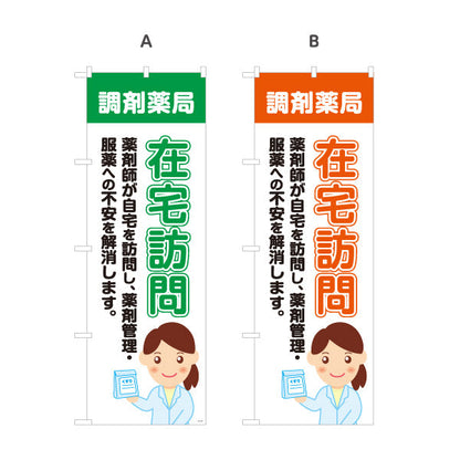 のぼり旗 在宅訪問 服薬サポート 薬剤師訪問サービス 調剤薬局・ドラッグストア向け 選べるカラー 名入れ無料 S-1316-193