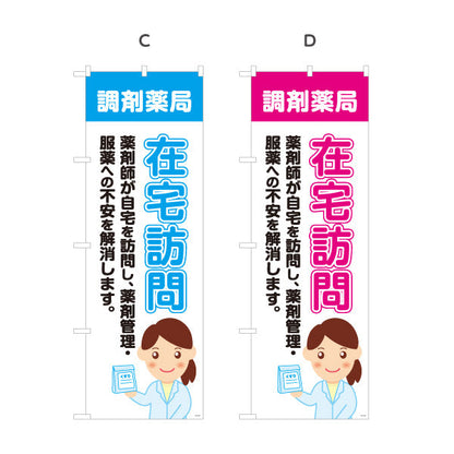 のぼり旗 在宅訪問 服薬サポート 薬剤師訪問サービス 調剤薬局・ドラッグストア向け 選べるカラー 名入れ無料 S-1316-193