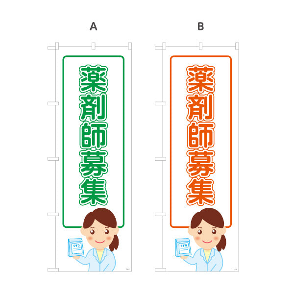のぼり旗 薬剤師募集 スタッフ採用 白デザイン 調剤薬局・ドラッグストア向け 選べるカラー 名入れ無料 S-1316-197
