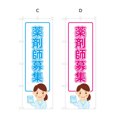 のぼり旗 薬剤師募集 スタッフ採用 白デザイン 調剤薬局・ドラッグストア向け 選べるカラー 名入れ無料 S-1316-197
