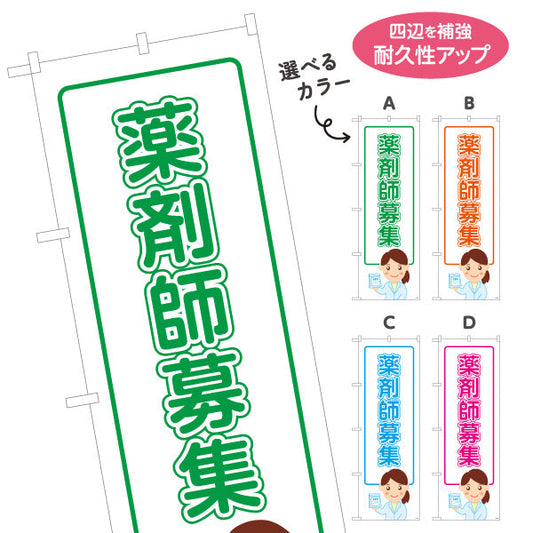 のぼり旗 薬剤師募集 スタッフ採用 白デザイン 調剤薬局・ドラッグストア向け 選べるカラー 名入れ無料 S-1316-197