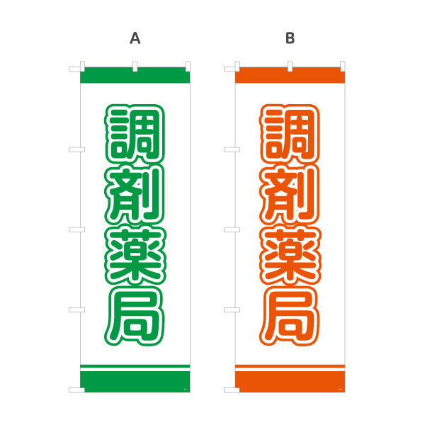 のぼり旗 調剤薬局 大きな文字で視認性アップ シンプルデザイン 薬局・ドラッグストア向け 選べるカラー 名入れ無料 S-1316-1