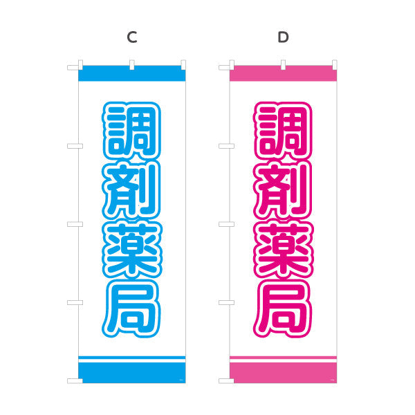のぼり旗 調剤薬局 大きな文字で視認性アップ シンプルデザイン 薬局・ドラッグストア向け 選べるカラー 名入れ無料 S-1316-1