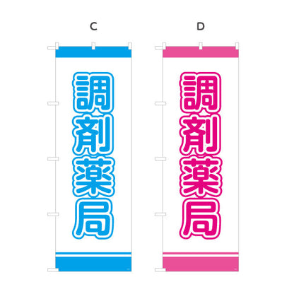 のぼり旗 調剤薬局 大きな文字で視認性アップ シンプルデザイン 薬局・ドラッグストア向け 選べるカラー 名入れ無料 S-1316-1