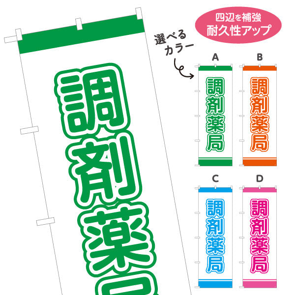 のぼり旗 調剤薬局 大きな文字で視認性アップ シンプルデザイン 薬局・ドラッグストア向け 選べるカラー 名入れ無料 S-1316-1