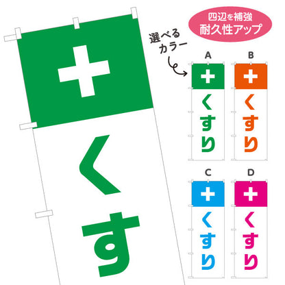 のぼり旗 くすり 大きな十字マーク入り シンプル視認性デザイン 調剤薬局・ドラッグストア向け 選べるカラー 名入れ無料 S-1316-201