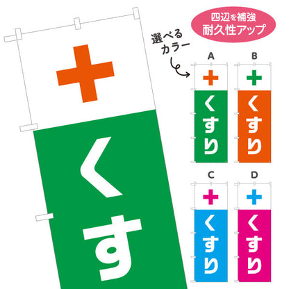 のぼり旗 くすり 大きな十字マーク入り ウェルカム配色デザイン 調剤薬局・ドラッグストア向け 選べるカラー 名入れ無料 S-1316-205