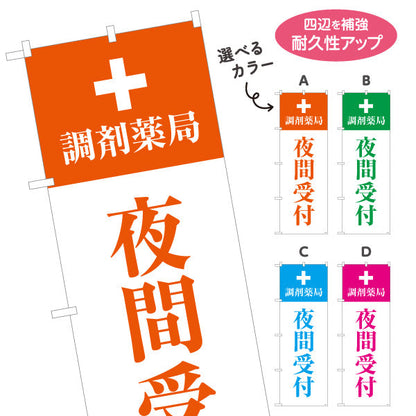 のぼり旗 夜間受付 調剤薬局 夜間対応PRデザイン 調剤薬局・ドラッグストア向け 選べるカラー 名入れ無料 S-1316-209