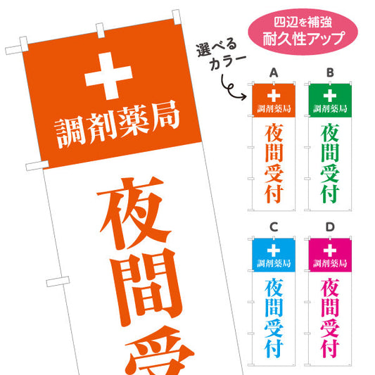 のぼり旗 夜間受付 調剤薬局 夜間対応PRデザイン 調剤薬局・ドラッグストア向け 選べるカラー 名入れ無料 S-1316-209