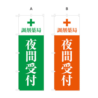 のぼり旗 夜間受付 調剤薬局 夜間対応案内デザイン 調剤薬局・ドラッグストア向け 選べるカラー 名入れ無料 S-1316-213