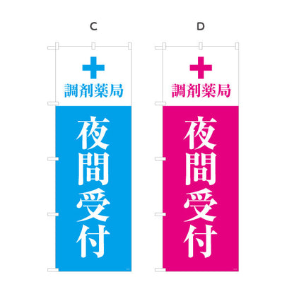 のぼり旗 夜間受付 調剤薬局 夜間対応案内デザイン 調剤薬局・ドラッグストア向け 選べるカラー 名入れ無料 S-1316-213