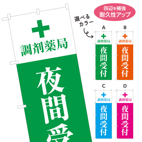 のぼり旗 夜間受付 調剤薬局 夜間対応案内デザイン 調剤薬局・ドラッグストア向け 選べるカラー 名入れ無料 S-1316-213