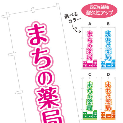 のぼり旗 まちの薬局 街並みイラスト入り 親しみやすいデザイン 調剤薬局・ドラッグストア向け 選べるカラー 名入れ無料 S-1316-217