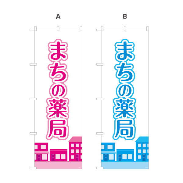 のぼり旗 まちの薬局 街並みイラスト入り 親しみやすいデザイン 調剤薬局・ドラッグストア向け 選べるカラー 名入れ無料 S-1316-217