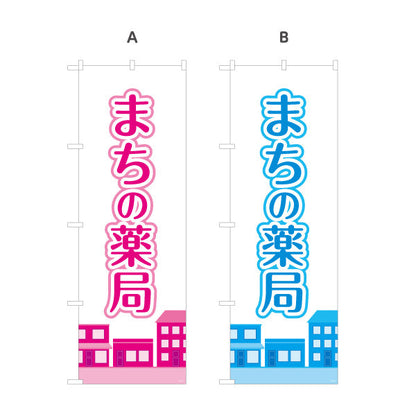 のぼり旗 まちの薬局 街並みイラスト入り 親しみやすいデザイン 調剤薬局・ドラッグストア向け 選べるカラー 名入れ無料 S-1316-217