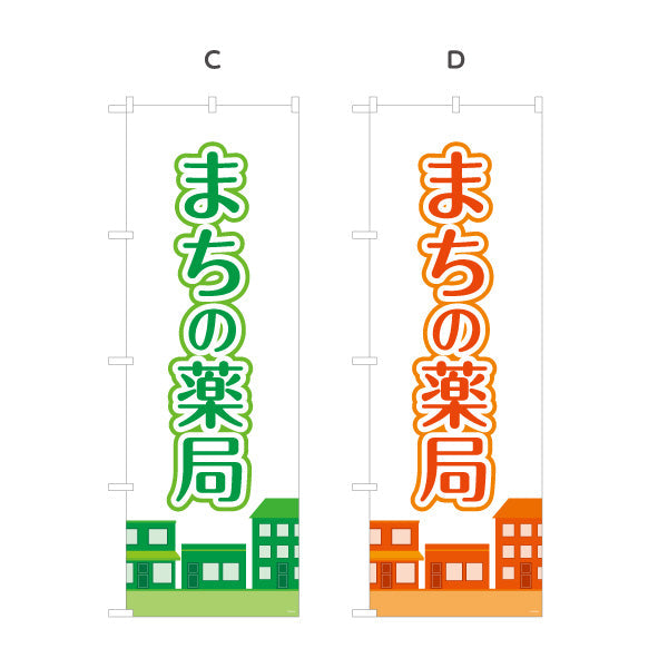 のぼり旗 まちの薬局 街並みイラスト入り 親しみやすいデザイン 調剤薬局・ドラッグストア向け 選べるカラー 名入れ無料 S-1316-217