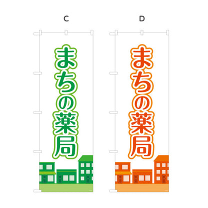 のぼり旗 まちの薬局 街並みイラスト入り 親しみやすいデザイン 調剤薬局・ドラッグストア向け 選べるカラー 名入れ無料 S-1316-217