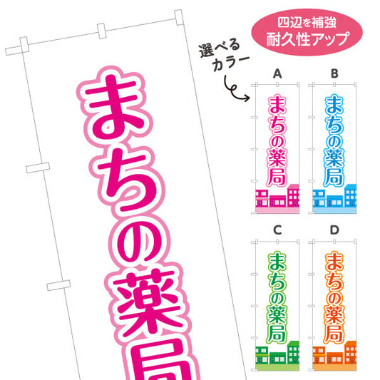 のぼり旗 まちの薬局 街並みイラスト入り 親しみやすいデザイン 調剤薬局・ドラッグストア向け 選べるカラー 名入れ無料 S-1316-217
