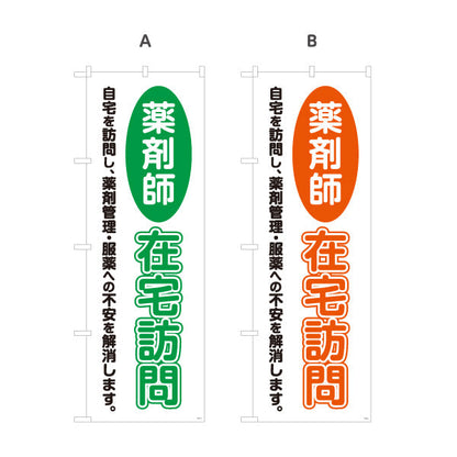 のぼり旗 薬剤師 在宅訪問 文字強調デザイン 自宅訪問サービス案内に最適 調剤薬局・ドラッグストア向け 選べるカラー 名入れ無料 S-1316-21