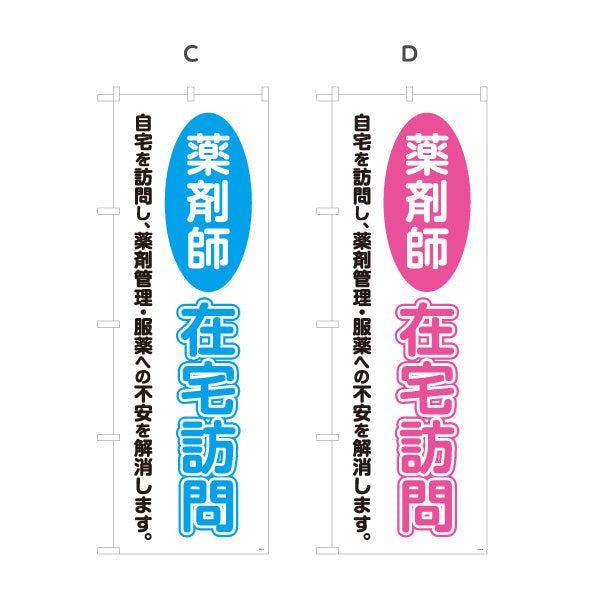 のぼり旗 薬剤師 在宅訪問 文字強調デザイン 自宅訪問サービス案内に最適 調剤薬局・ドラッグストア向け 選べるカラー 名入れ無料 S-1316-21