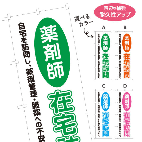 のぼり旗 薬剤師 在宅訪問 文字強調デザイン 自宅訪問サービス案内に最適 調剤薬局・ドラッグストア向け 選べるカラー 名入れ無料 S-1316-21